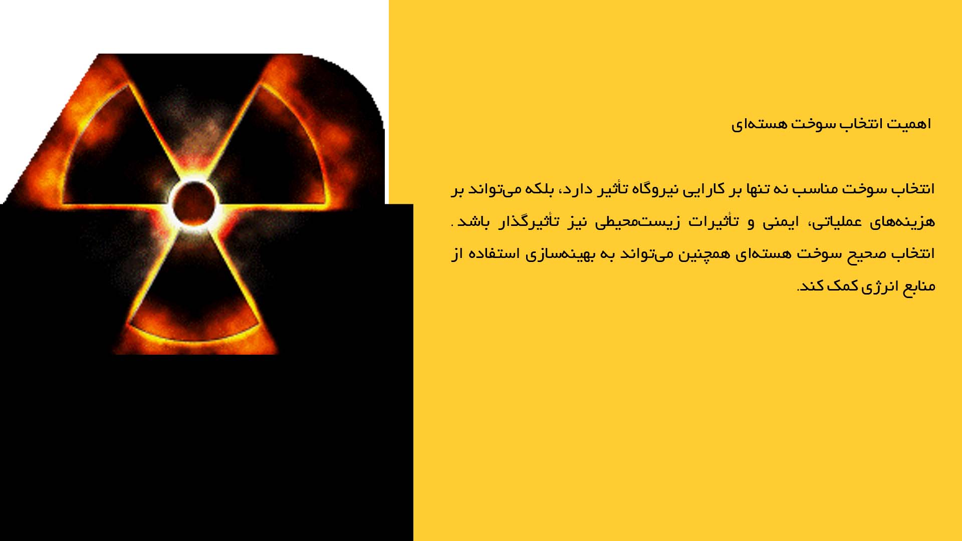 پاورپوینت در مورد بررسی معیارهای انتخاب سوخت هسته‌ای